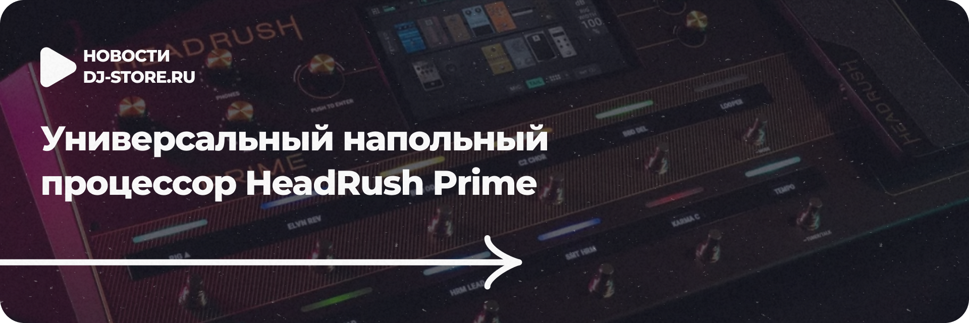 Универсальный напольный процессор HeadRush Prime