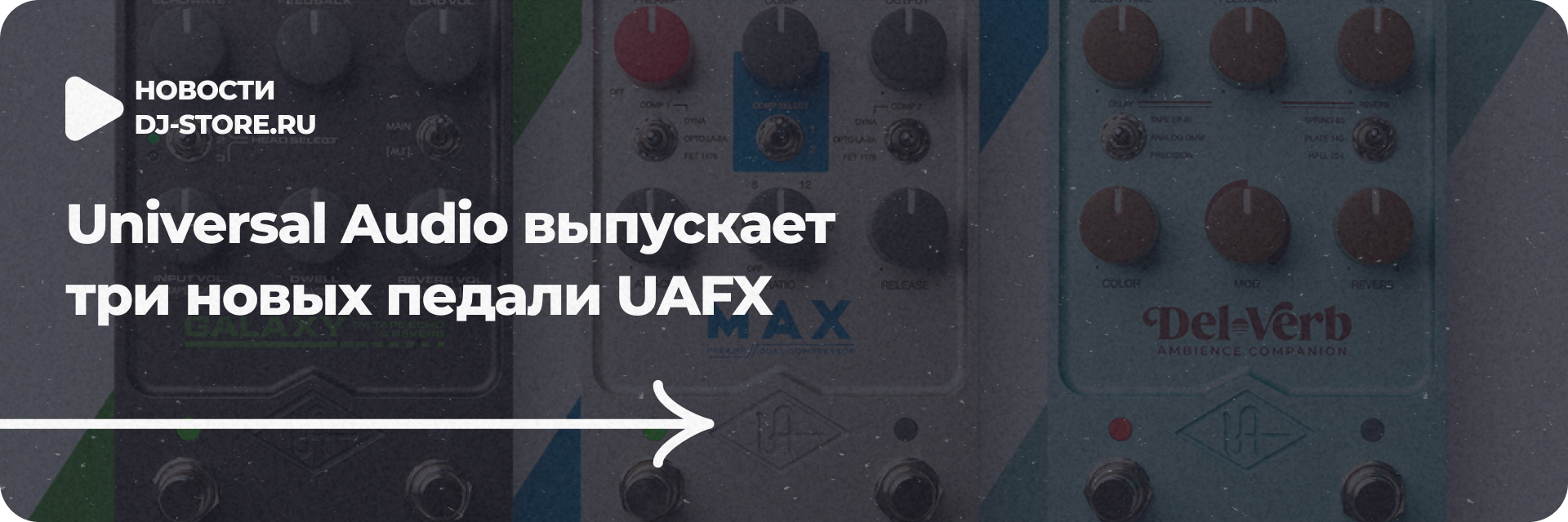 Три новых педали UAFX