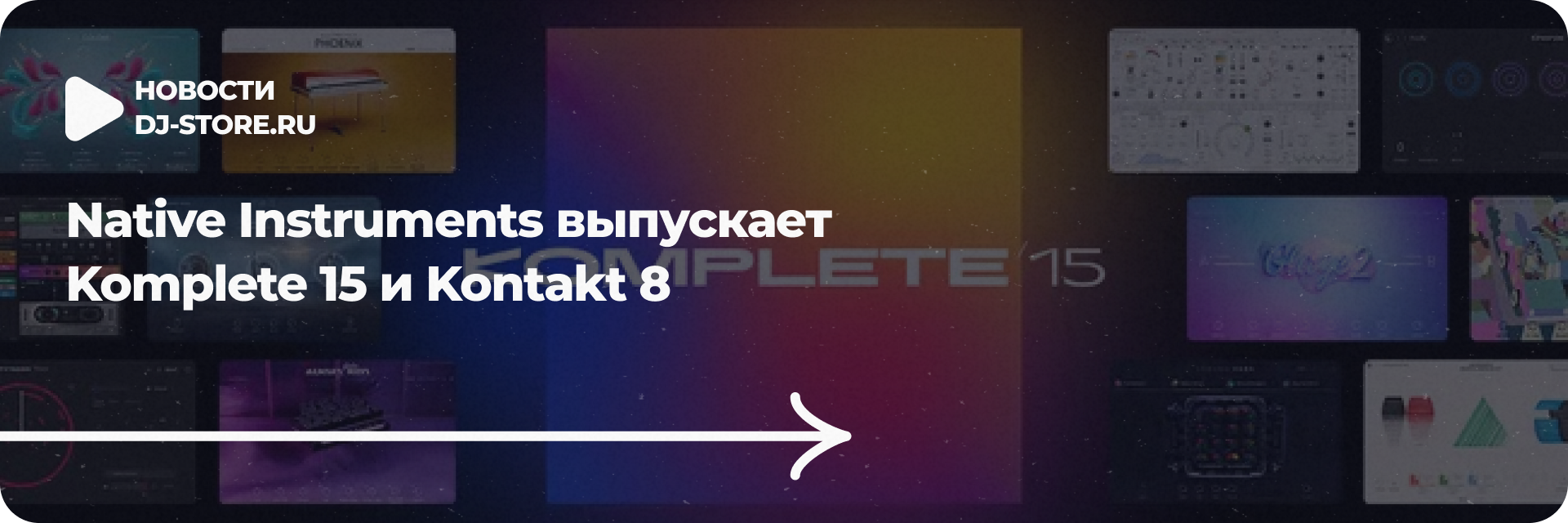 Komplete 15 и Kontakt 8