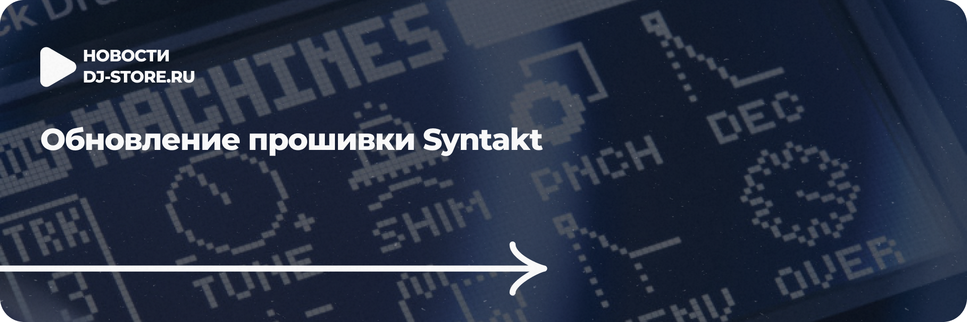 Обновление прошивки Syntakt