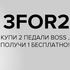 Купи 2 педали Boss - получи еще одну в подарок!