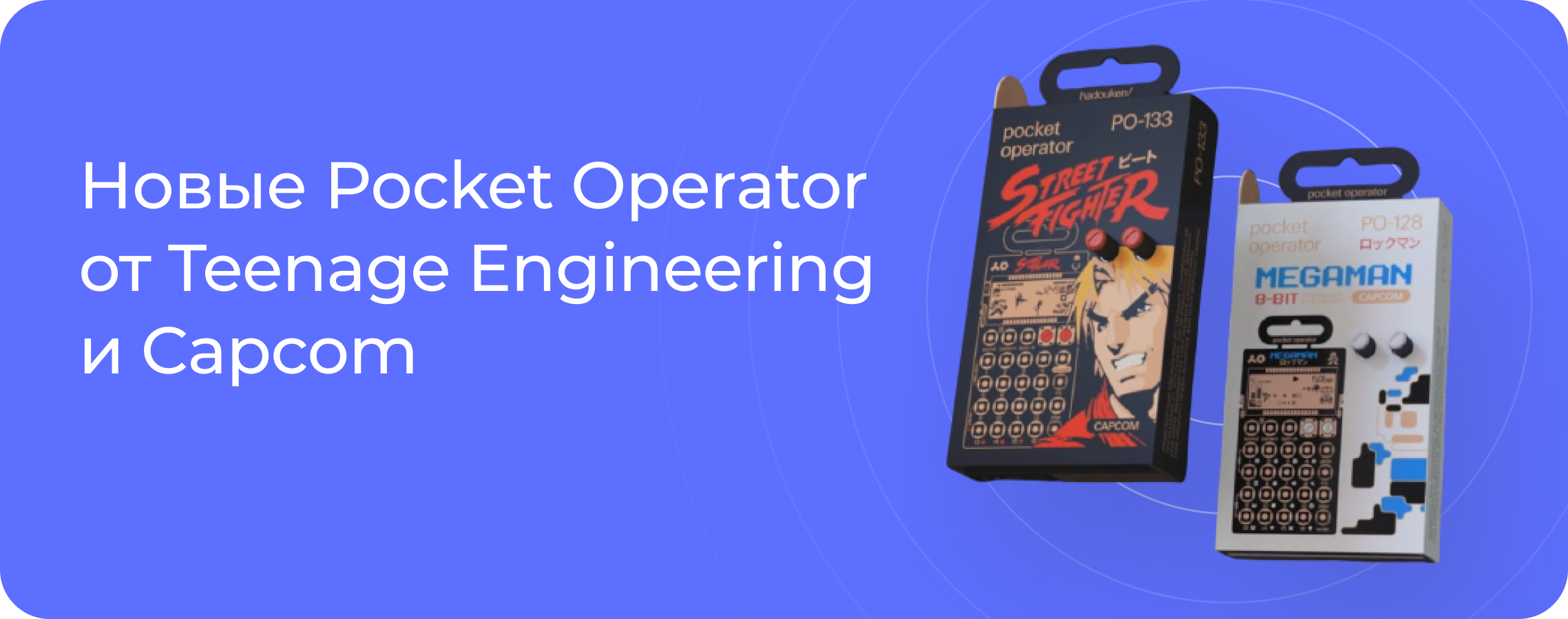 Новые Pocket Operator от Teenage Engineering и Capcom - DJSTORE