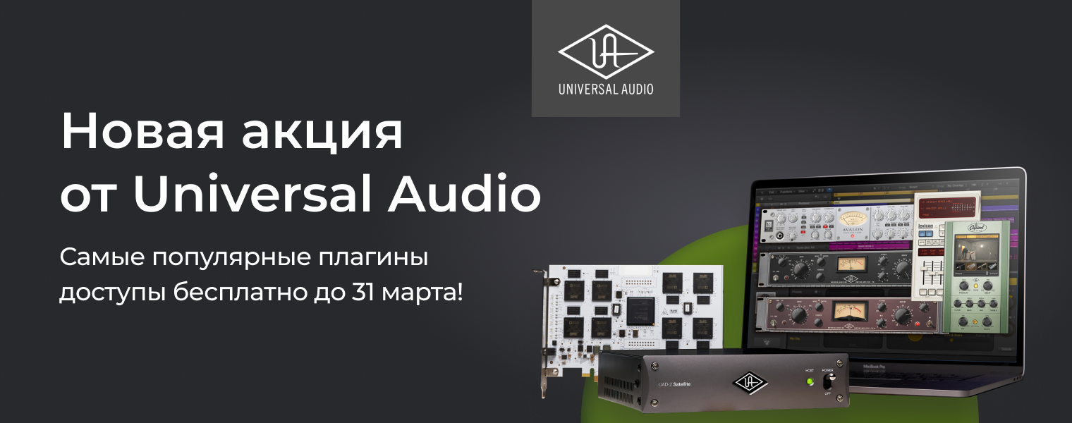 Новая акция от Universal Audio - DJSTORE