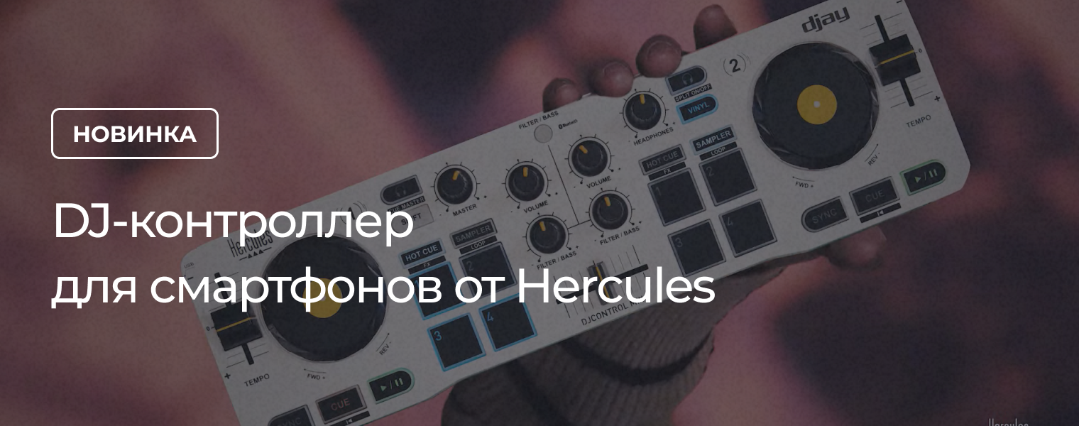 DJ-контроллер для смартфонов от Hercules - DJSTORE