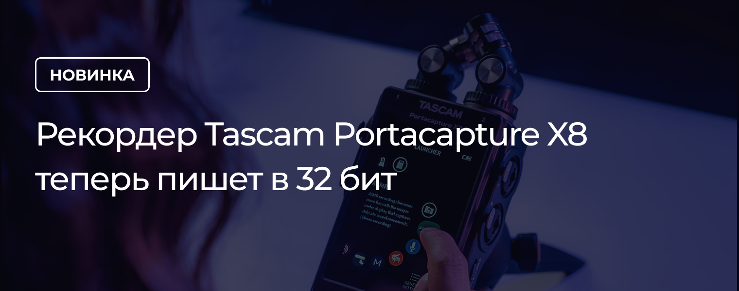 Рекордер Tascam Portacapture X8 теперь пишет в 32 бит - DJSTORE