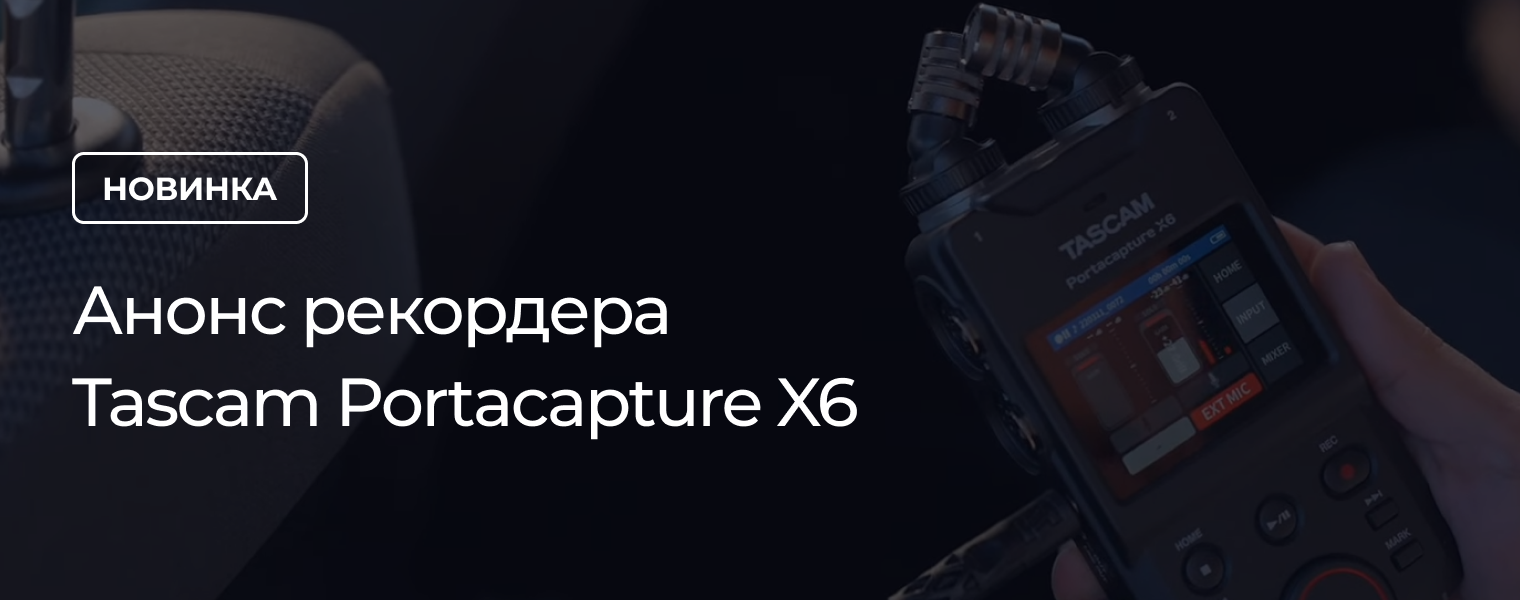 Анонс рекордера Tascam Portacapture X6 - DJSTORE