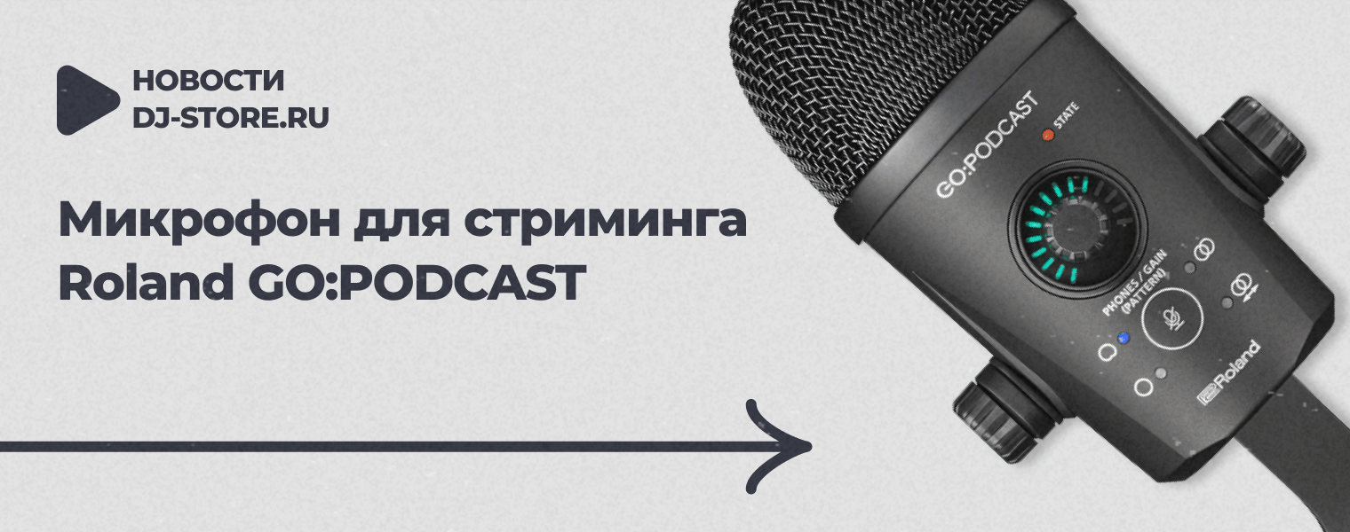 Микрофон для стриминга Roland GO:PODCAST - DJSTORE